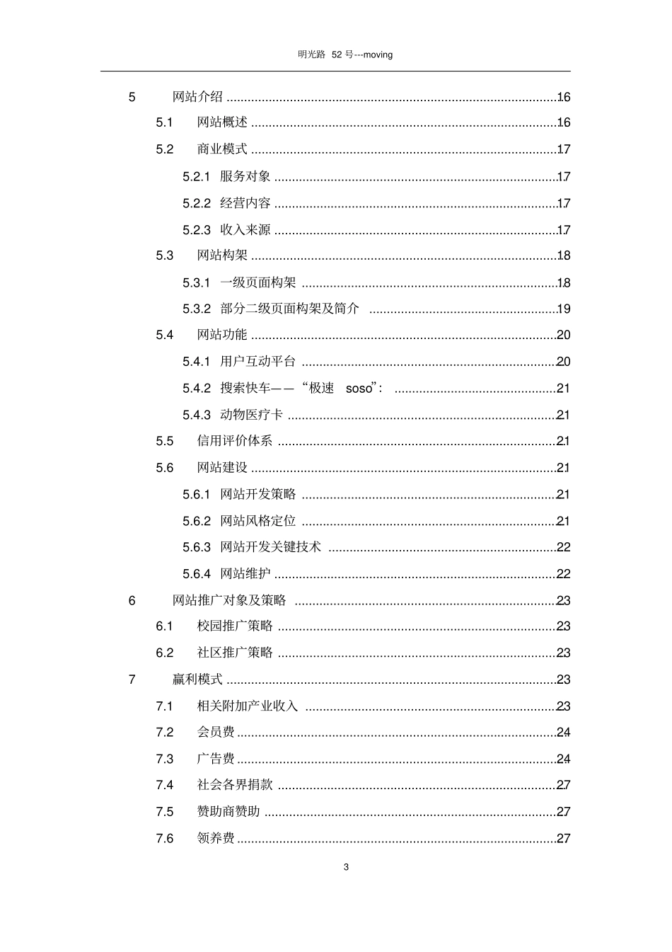 电子商务网站策划书-流浪动物之家_第3页