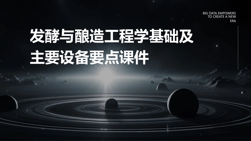 发酵与酿造工程学基础及主要设备要点课件_第1页
