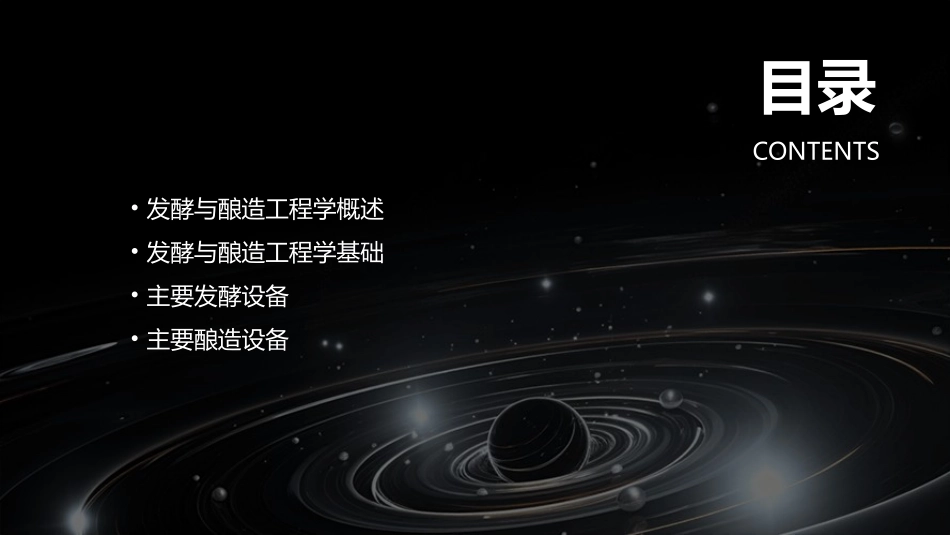 发酵与酿造工程学基础及主要设备要点课件_第2页