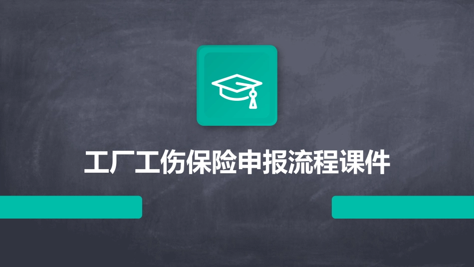 工厂工伤保险申报流程课件_第1页