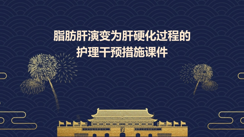 脂肪肝演变为肝硬化过程的护理干预措施课件_第1页