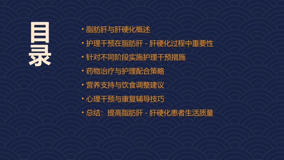 脂肪肝演变为肝硬化过程的护理干预措施课件_第2页