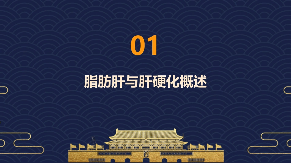 脂肪肝演变为肝硬化过程的护理干预措施课件_第3页