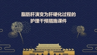 脂肪肝演变为肝硬化过程的护理干预措施课件