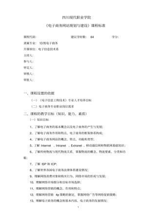 电子商务网站规划与建设课程标准免费下载剖析