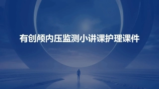 有创颅内压监测小讲课护理课件