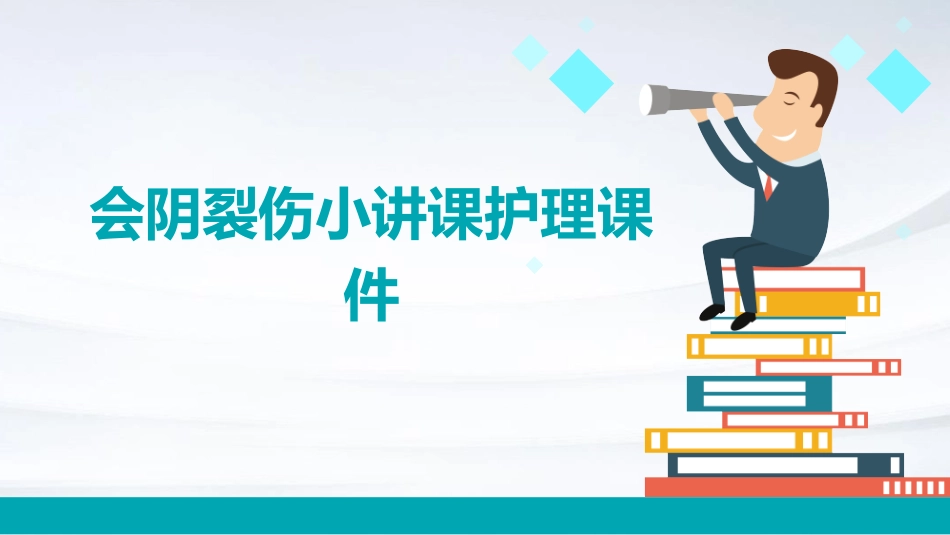 会阴裂伤小讲课护理课件_第1页
