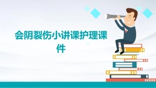 会阴裂伤小讲课护理课件