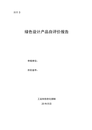 绿色设计产品自评价报告