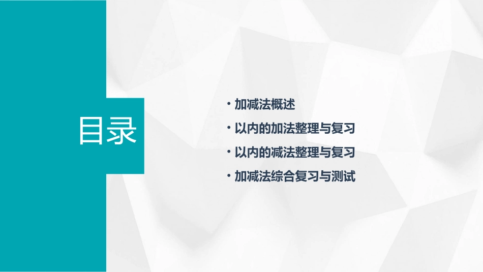 以内的加减法整理与复习通用课件_第2页