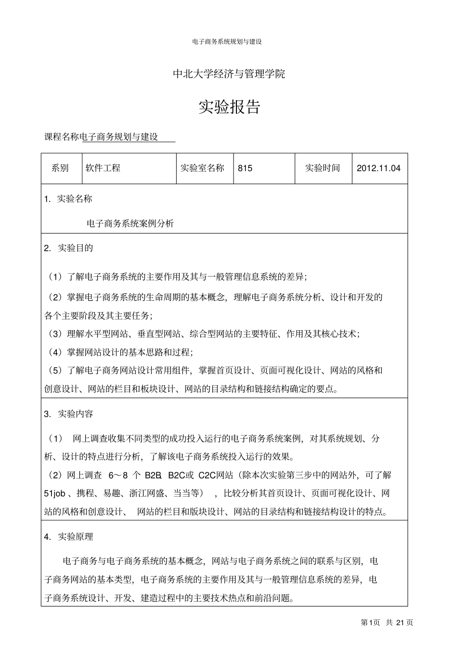 电子商务规划与建设试验讲解_第1页