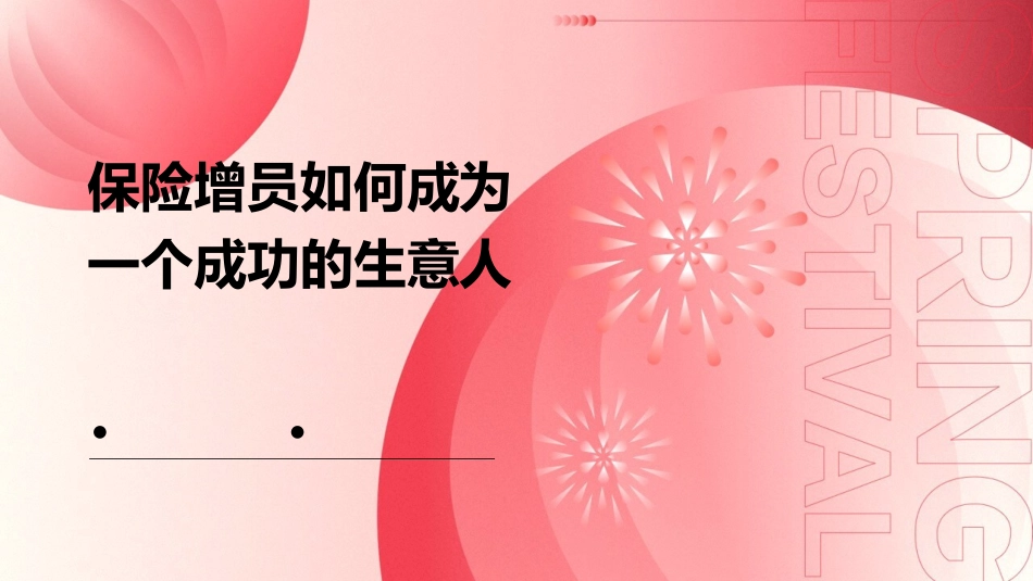 保险增员做一个生意人课件_第1页