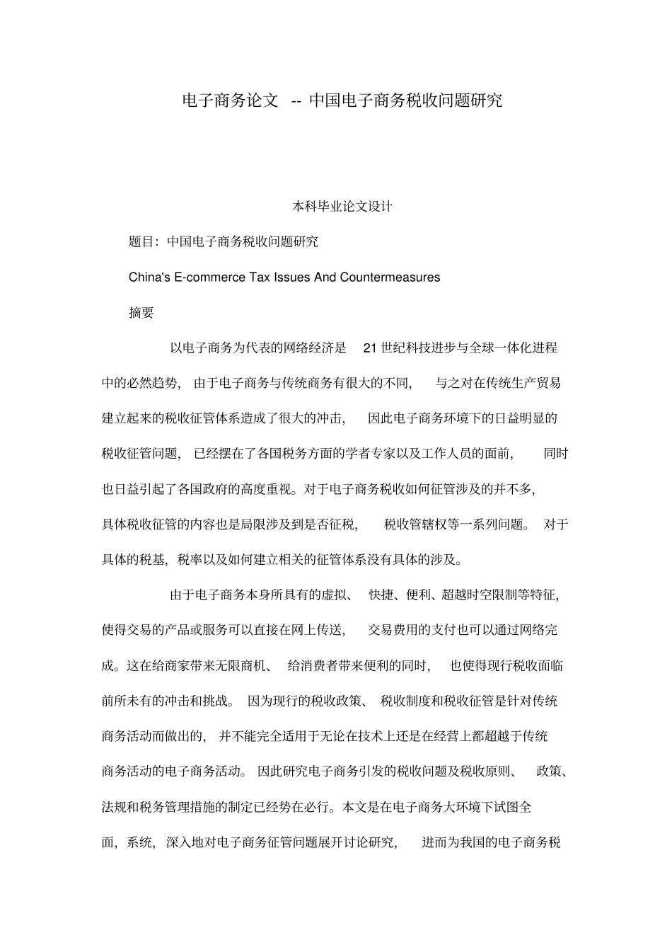 电子商务论文--中国电子商务税收问题研究_第1页