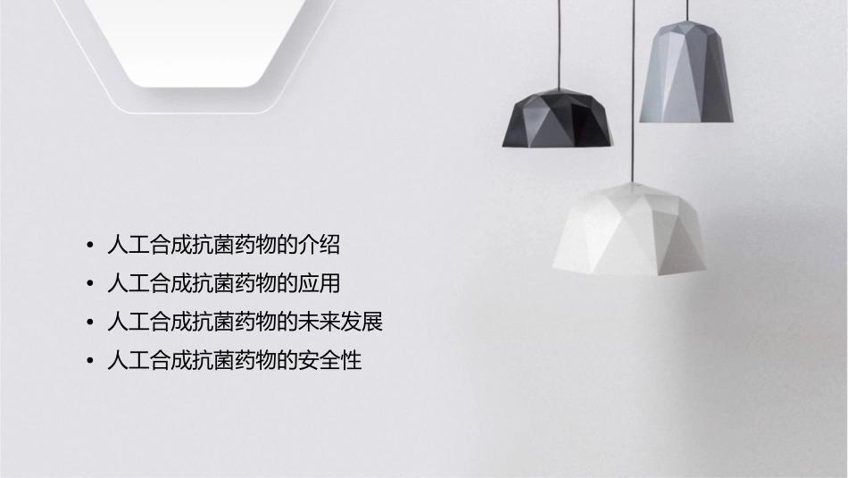 人工合成抗菌课件1_第2页