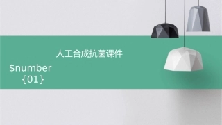 人工合成抗菌课件1