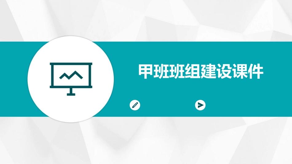 甲班班组建设课件_第1页
