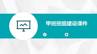 甲班班组建设课件