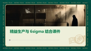 精益生产与6sigma的结课件