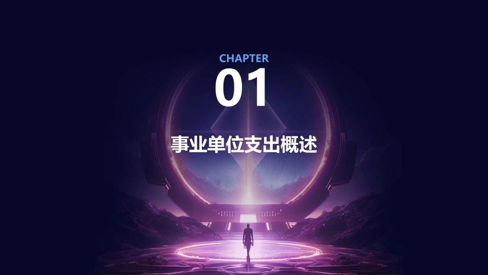 事业单位支出课件_第3页