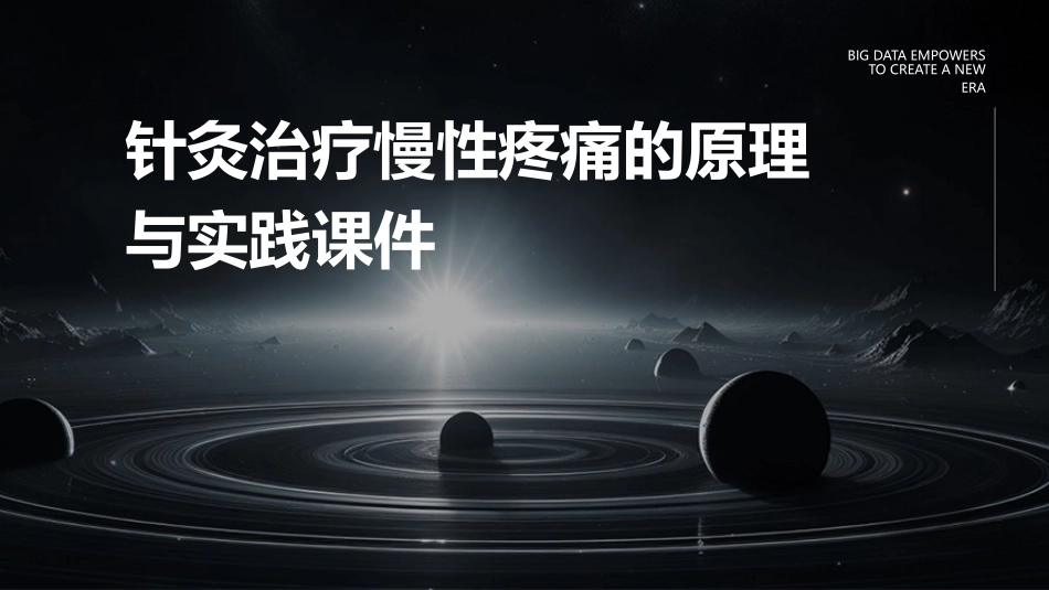 针灸治疗慢性疼痛的原理与实践课件_第1页