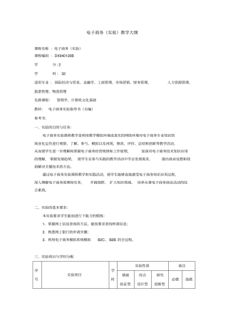 电子商务试验教学大纲