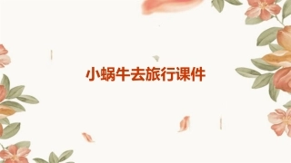 小蜗牛去旅行课件