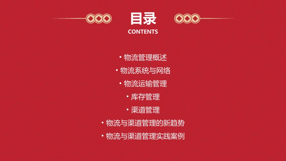 物流与渠道管理课件_第2页