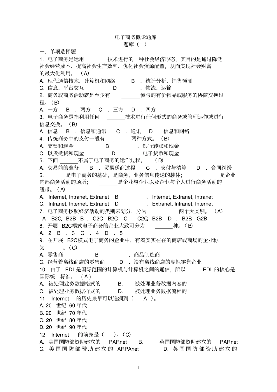 电子商务题库_第1页