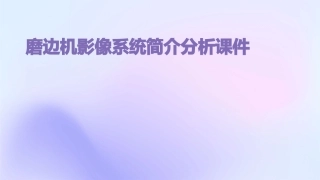 磨边机影像系统简介分析课件