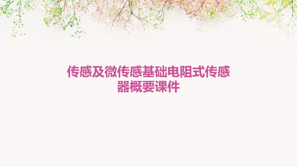 传感及微传感基础电阻式传感器概要课件_第1页