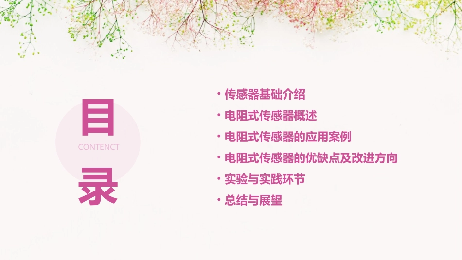 传感及微传感基础电阻式传感器概要课件_第2页