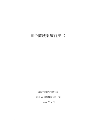 电子商城技术方案书