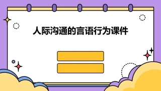 人际沟通的言语行为课件