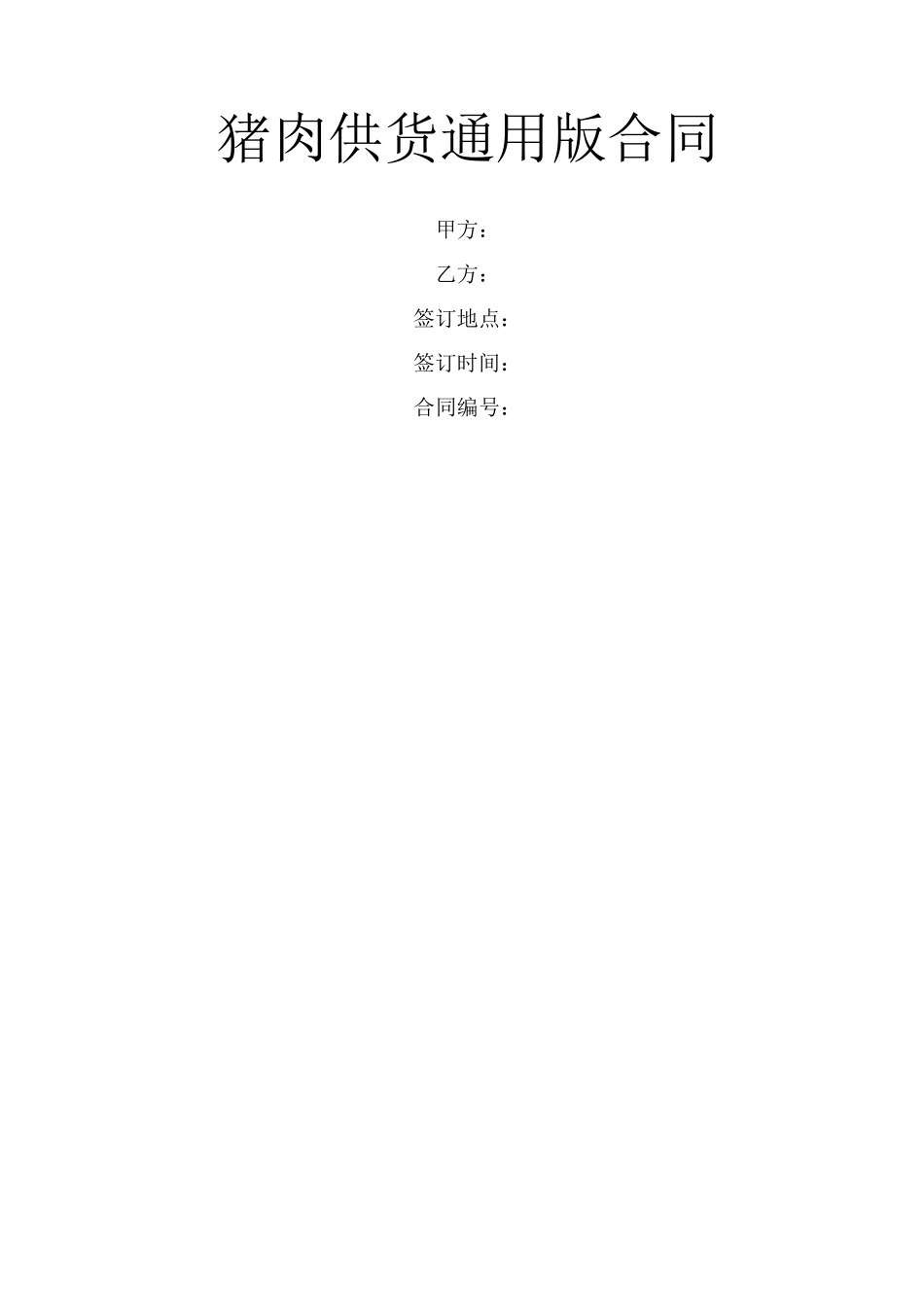 猪肉供货通用版合同_第1页