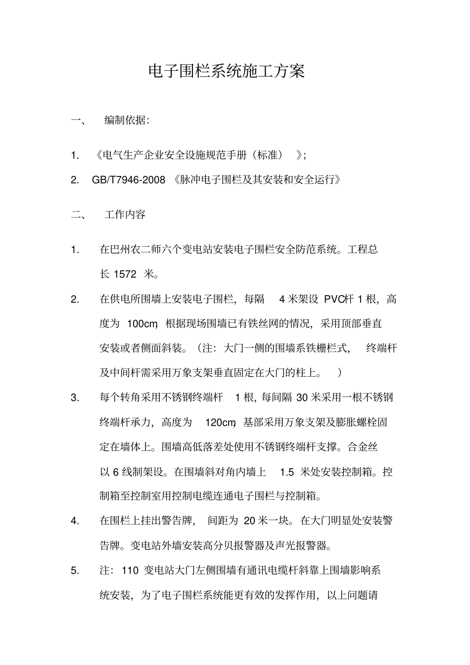 电子围栏系统施工方案讲解_第2页