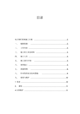 电子围栏系统施工方案讲解