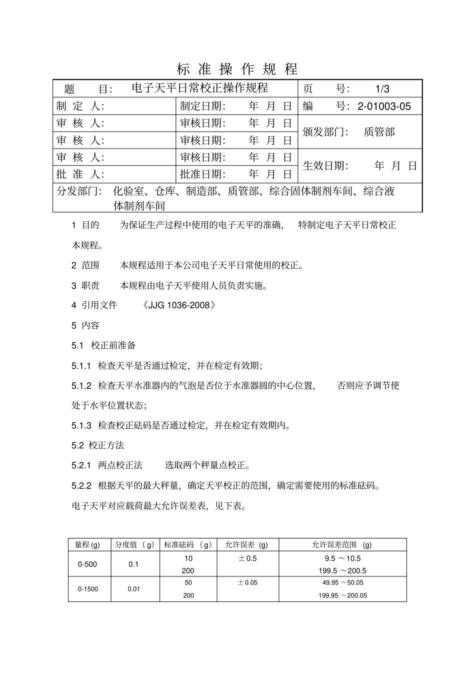 电子天平日常校准操作规程_第1页