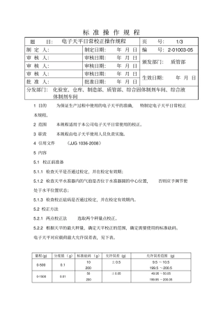 电子天平日常校准操作规程