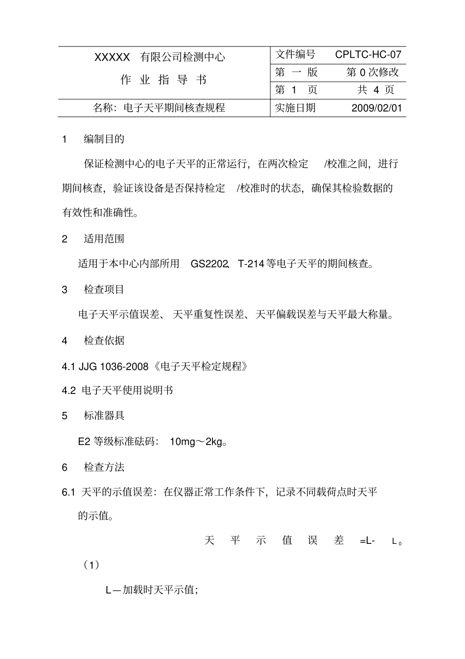 电子天平期间核查规程_第1页