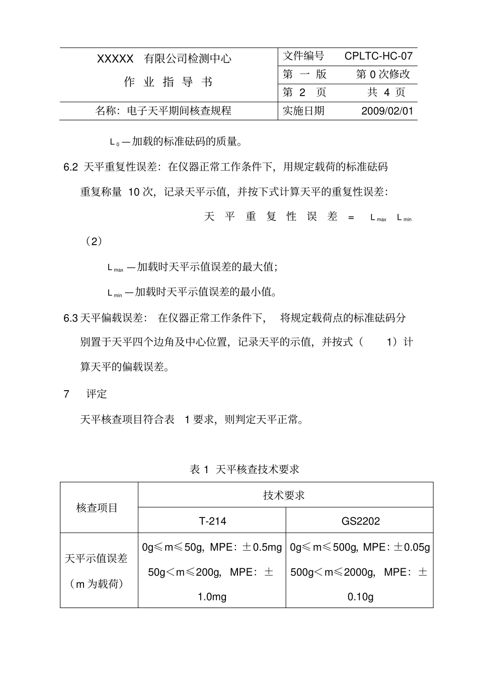 电子天平期间核查规程_第2页