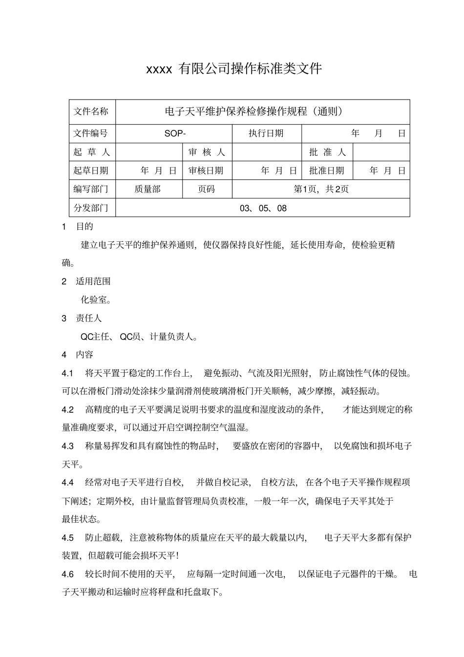 电子天平维护保养检修操作规程_第1页