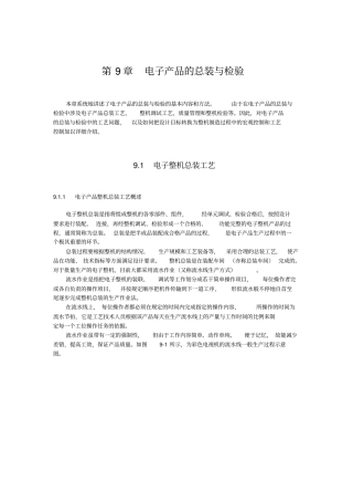 电子安装工艺与设备教材___电子产品的总装与检验