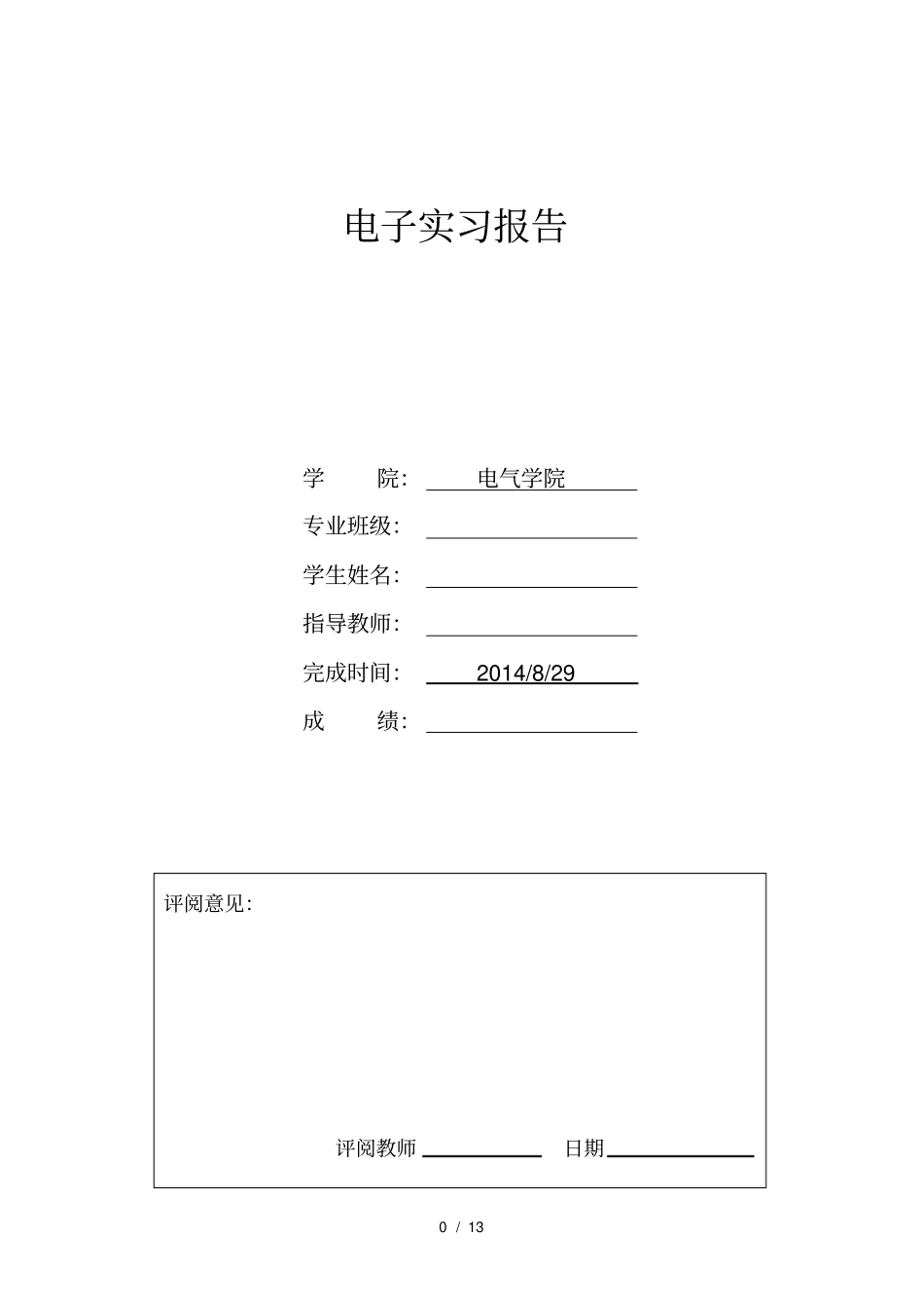电子实习报告智能循迹小车_第1页