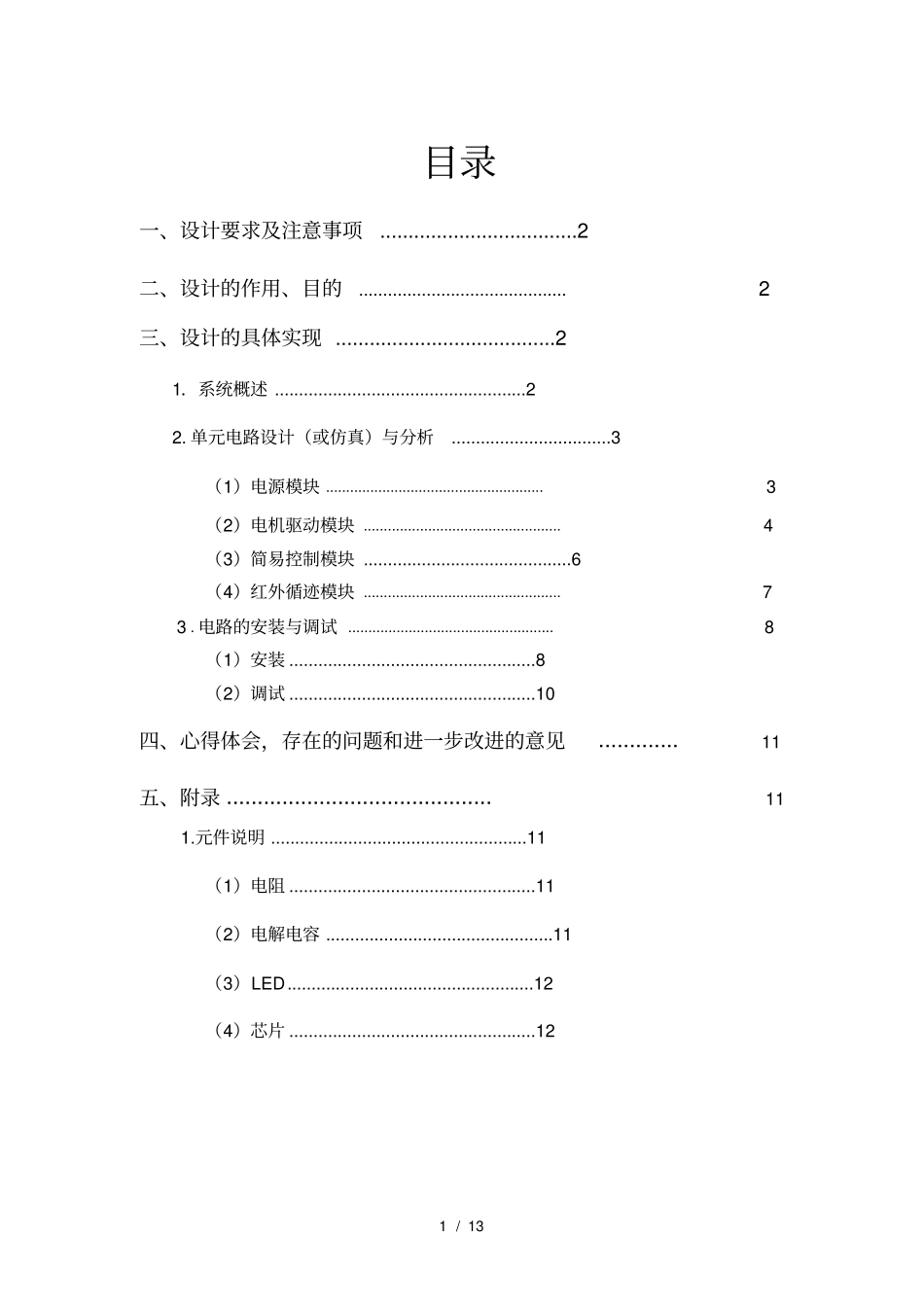 电子实习报告智能循迹小车_第2页