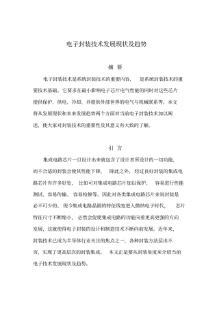 电子封装技术发展现状及趋势