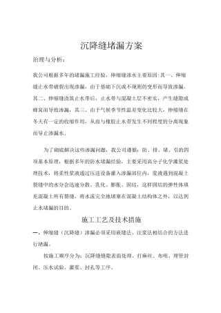 沉降缝堵漏方案