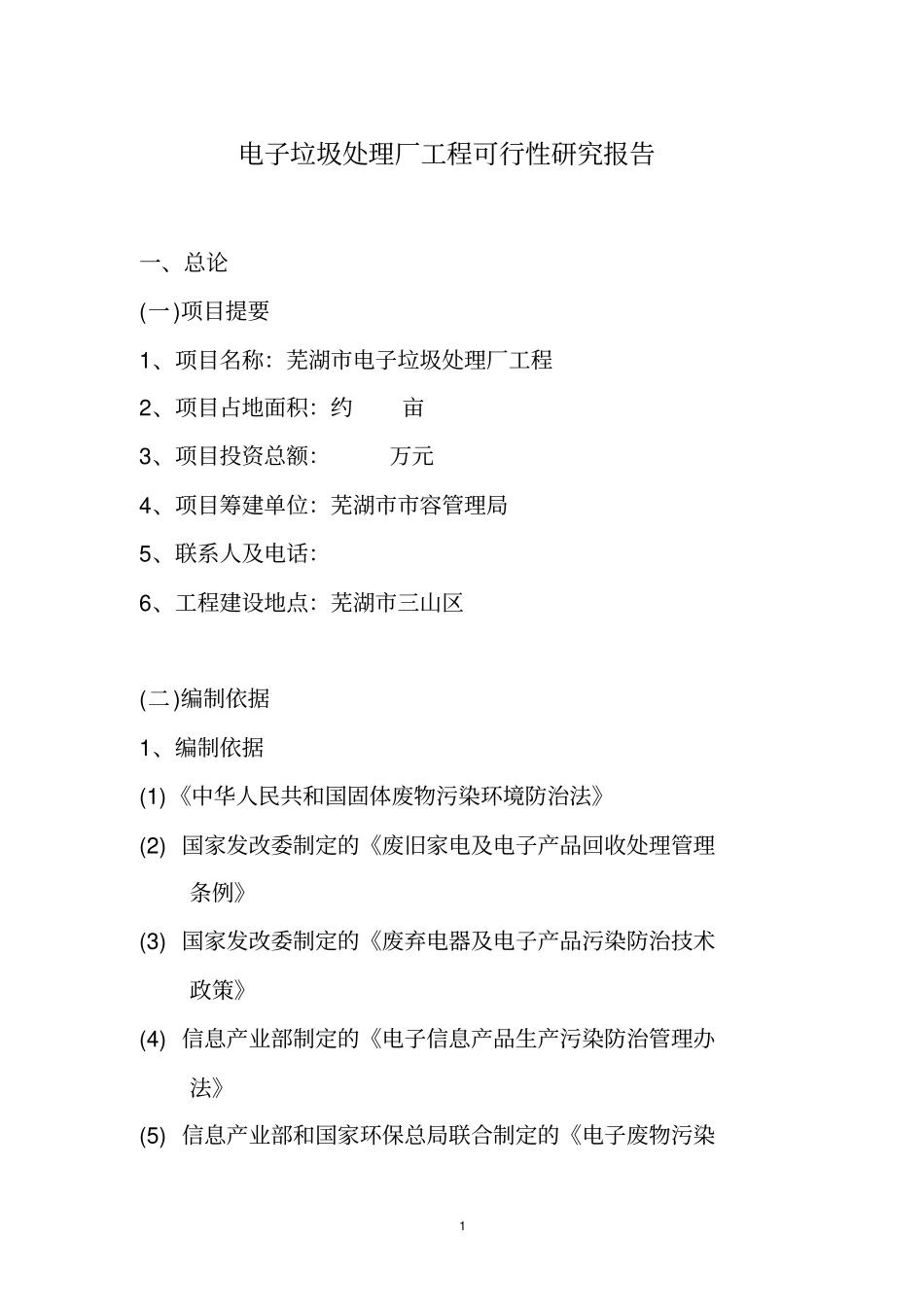 电子废弃物处理项目可行研究报告_第1页