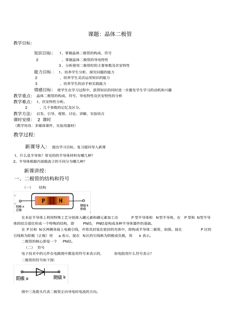 电子技术基础二极管的基础知识_第1页