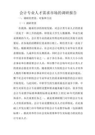 会计专业人才需求市场的调研报告