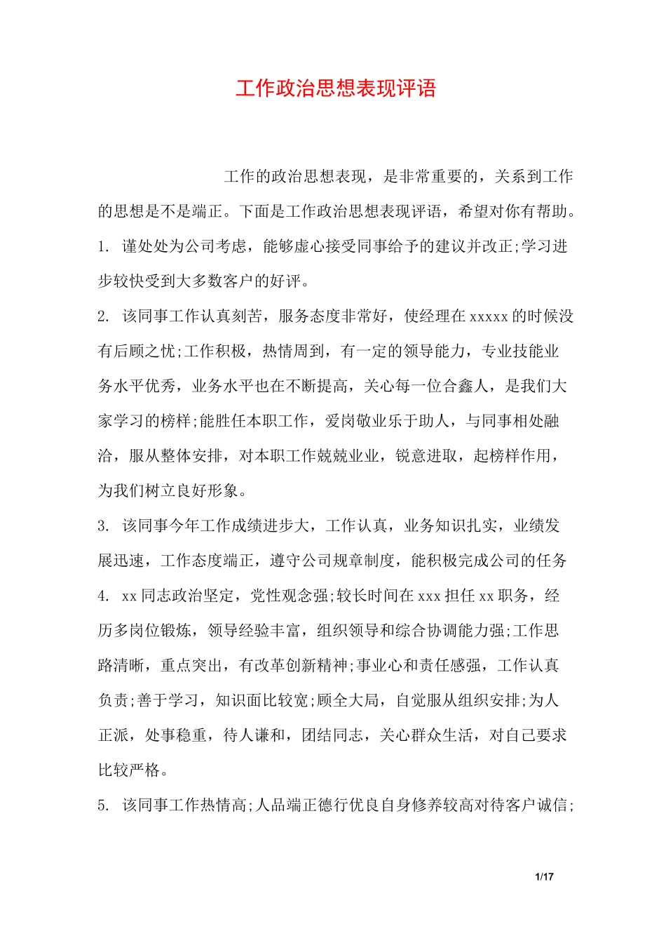 工作政治思想表现评语_第1页